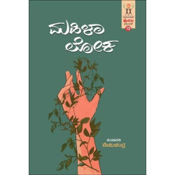 ಮಹಿಳಾ ಲೋಕ(ನೇಮಿಚಂದ್ರ) - Mahila Loka(Nemichandra)