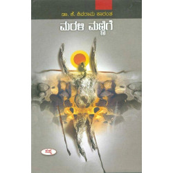 ಮರಳಿ ಮಣ್ಣಿಗೆ(ಕೆ ಶಿವರಾಮ ಕಾರಂತ) - Marali Mannige(K Shivarama Karantha)