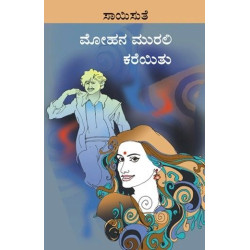 ಮೋಹನ ಮುರಲಿ ಕರೆಯಿತು(ಸಾಯಿಸುತೆ) - Mohana Murali Kareyithu(Saisuthe)