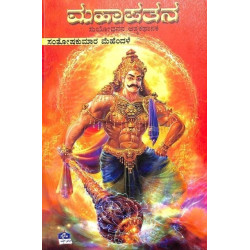 ಮಹಾಪತನ(ಸಂತೋಷ್ ಕುಮಾರ ಮೆಹೆಂದಳೆ) - Maha Pathana(Santosh Kumar Mehendale)
