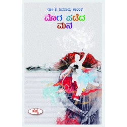 ಮೊಗ ಪಡೆದ ಮನ(ಕೆ ಶಿವರಾಮ ಕಾರಂತ) - Moga Padeda Mana(K Shivarama Karantha)