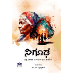 ನಿಗೂಢ(ಹು ವಾ ಶ್ರೀಪ್ರಕಾಶ) - Nighooda(Hu Va Sri Prakash)