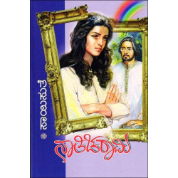 ನಾತಿಚರಾಮಿ(ಸಾಯಿಸುತೆ) - Naaticharaami(Saisuthe)