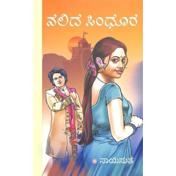 ನಲಿದ ಸಿಂಧೂರ(ಸಾಯಿಸುತೆ) - Nalida Sindhura(Saisuthe)