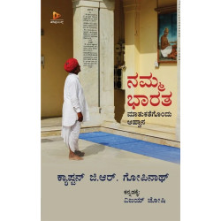 ನಮ್ಮ ಭಾರತ(ಕ್ಯಾಪ್ಟನ್ ಜಿ.ಆರ್.ಗೋಪಿನಾಥ್,ವಿಜಯ್ ಜೋಷಿ) - Namma Bharata(Captain G. R. Gopinath, Vijay Joshi)
