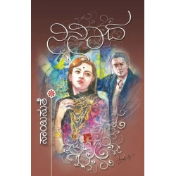 ನಿನಾದ(ಸಾಯಿಸುತೆ) - Ninaada(Saisuthe)