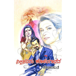 ನಿಲ್ಲಿಸದಿರು ಕೊಳಲಗಾನದ(ಸಾಯಿಸುತೆ) - Nillisadiru Kolalagaanava(Saisuthe)