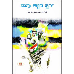 ನಾವು ಕಟ್ಟಿದ ಸ್ವರ್ಗ(ಕೆ ಶಿವರಾಮ ಕಾರಂತ) - Navu Kattida Swarga(K Shivarama Karantha)