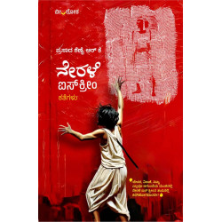 ನೇರಳೆ ಐಸ್ಕ್ರೀಂ(ಪ್ರಸಾದ ಶೆಣೈ ಆರ್ ಕೆ) - Nerale Icecream(Prasad Shenoy R K)