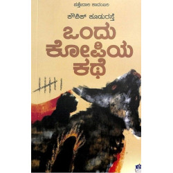 ಒಂದು ಕೋಪಿಯ ಕಥೆ(ಕೌಶಿಕ್ ಕೂಡುರಸ್ತೆ) -Ondhu Kopiya Kathe(Kowshik Kudurasthe)
