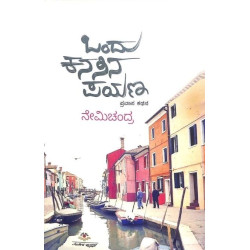 ಒಂದು ಕನಸಿನ ಪಯಣ(ನೇಮಿಚಂದ್ರ) - Ondu Kanasina Payana(Nemichandra)