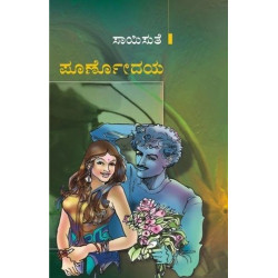 ಪೂರ್ಣೋದಯ(ಸಾಯಿಸುತೆ) - Poornodaya(Saisuthe)