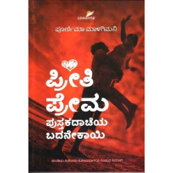 ಪ್ರೀತಿ ಪ್ರೇಮ : ಪುಸ್ತಕದಾಚೆಯ ಬದನೇಕಾಯಿ(ಪೂರ್ಣಿಮಾ ಮಾಳಗಿಮನಿ) - Preeti Prema : Pustakadacheya Badanekayi(Poornima Malagimani)