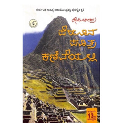 ಪೆರುವಿನ ಪವಿತ್ರ ಕಣಿವೆಯಲ್ಲಿ(ನೇಮಿಚಂದ್ರ) - Peruvina Pavitra Kaniveyalli(Nemichandra)