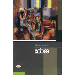 ಋಣ(ಸುಧಾ ಮೂರ್ತಿ) - Runa(Sudha Murthy)