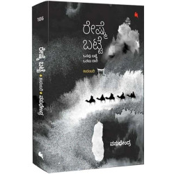 ರೇಷ್ಮೆ ಬಟ್ಟೆ(ವಸುಧೇಂದ್ರ) - Reshme Batte(Vasudhendra)