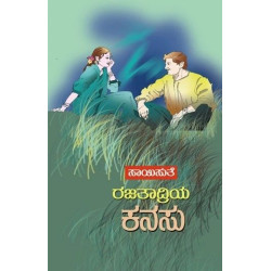 ರಜತಾದ್ರಿಯ ಕನಸು(ಸಾಯಿಸುತೆ) - Rajatadriya Kanasu(Saisuthe)