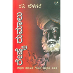 ರೇಷ್ಮೆ ರುಮಾಲು(ರವಿ ಬೆಳಗೆರೆ) - Reshme Rumalu(Ravi Belagere)