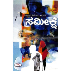 ಸಮೀಕ್ಷೆ(ಕೆ ಶಿವರಾಮ ಕಾರಂತ) - Sameekshe(K Shivarama Karantha)