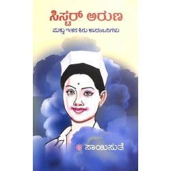 ಸಿಸ್ಟರ್ ಅರುಣ ಮತ್ತು ಇತರ ಕಿರು ಕಾದಂಬರಿಗಳು((ಸಾಯಿಸುತೆ) - Sister Aruna Mattu Ithara Kiru Kaadambarigalu(Saisuthe)