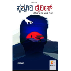 ಸ್ವಪ್ನಗಿರಿ ಡೈರೀಸ್ : ಹರೆಯ ಬರೆದ ಚರಮ ಗೀತೆ(ಪದಚಿಹ್ನ) - Swapnagiri Dairies(Padachinha)