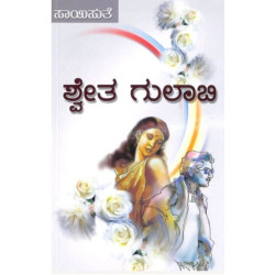 ಶ್ವೇತ ಗುಲಾಬಿ(ಸಾಯಿಸುತೆ) - Shwetha Gulabi(Saisuthe)