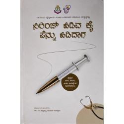 ಸಿರಿಂಜ್ ಹಿಡಿವ ಕೈ ಪೆನ್ನು ಹಿಡಿದಾಗ(ಡಾ.ಎಂ.ಅಣ್ಣಯ್ಯ ಕುಲಾಲ್ ಉಳ್ತೂರು) - Sirinj Hidiva Kai Pennu Hididaga(Dr. M. Annayya Kulal Ultoor)