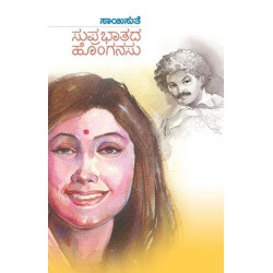 ಸುಪ್ರಭಾತದ ಹೊಂಗನಸು(ಸಾಯಿಸುತೆ) - Suprabhathada Honganus(Saisuthe)