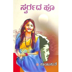 ಸ್ವರ್ಗದ ಹೂ(ಸಾಯಿಸುತೆ) - Swargada Hoo(Saisuthe)