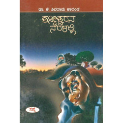 ಶನೀಶ್ವರನ ನೆರಳಲ್ಲಿ(ಕೆ ಶಿವರಾಮ ಕಾರಂತ) - Shaniswarana Neralalli(K Shivarama Karantha)