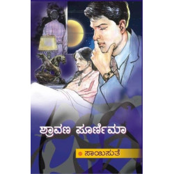 ಶ್ರಾವಣ ಪೂರ್ಣಿಮಾ(ಸಾಯಿಸುತೆ) - Shravana Poornima(Saisuthe)