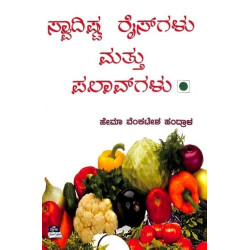 ಸ್ವಾದಿಷ್ಟ ರೈಸ್‍ಗಳು ಮತ್ತು ಪಲಾವ್‍ಗಳು(ಹೇಮಾ ವೆಂಕಟೇಶ ಹಂದ್ರಾಳ) - Swadista Ricegalu Mattu Palavgalu(Hema Venkatesh Handrala)