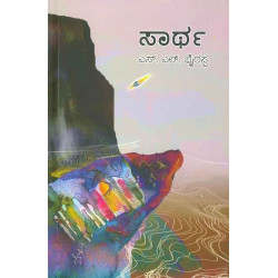 ಸಾರ್ಥ-(ಎಸ್ ಎಲ್ ಭೈರಪ್ಪ) -Saartha(S L Bhyrappa)ದಪ್ಪ - Hardbind