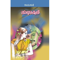 ಸುಭಾಷಿಣಿ(ಸಾಯಿಸುತೆ) - Subhashini(Saisuthe)