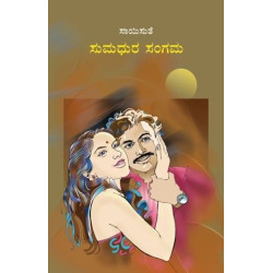 ಸುಮಧುರ ಸಂಗಮ(ಸಾಯಿಸುತೆ) - Sumadhura Sangama(Saisuthe)