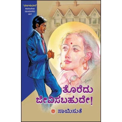 ತೊರೆದು ಜೀವಿಸಬಹುದೇ(ಸಾಯಿಸುತೆ) - Toredu Jeevisabahude(Saisuthe)