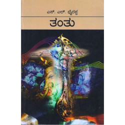 ತಂತು-(ಎಸ್ ಎಲ್ ಭೈರಪ್ಪ) -Tantu(S L Bhyrappa) ಸಾದಾ - Paperback