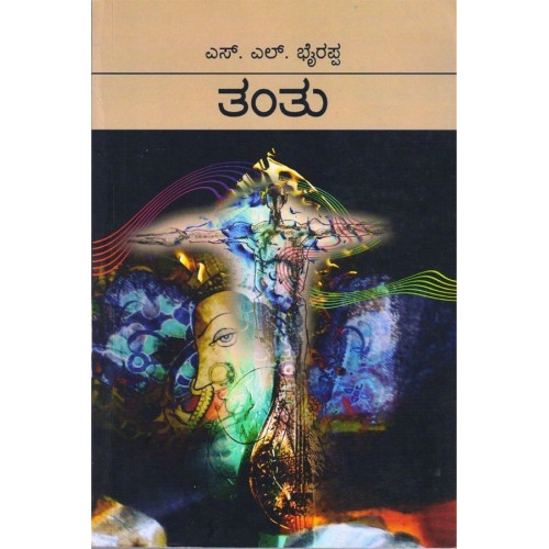 ತಂತು-(ಎಸ್ ಎಲ್ ಭೈರಪ್ಪ) -Tantu(S L Bhyrappa) ದಪ್ಪ - Hardbind