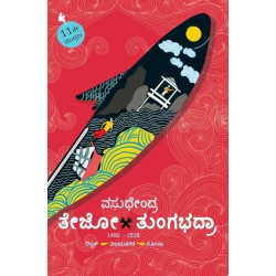 ತೇಜೋ ತುಂಗಭದ್ರಾ(ವಸುಧೇಂದ್ರ) - Tejo Tungabhadra(Vasudhendra)