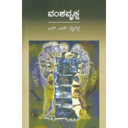 ವಂಶವೃಕ್ಷ(ಎಸ್ ಎಲ್ ಭೈರಪ್ಪ) - Vamshavriksha(S L Bhyrappa)ಸಾದಾ - Paperback
