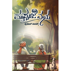 ಮುಸ್ಸಂಜೆ ಮಾತು(ಪ್ರಸಾದ್ ನಾಯ್ಕ್) - Mussanje Maatu(Prasad Naik)