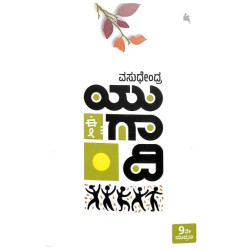 ಯುಗಾದಿ(ವಸುಧೇಂದ್ರ) - Yugadi(Vasudhendra)