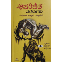 ಅಪರಿಚಿತ ನೆರಳುಗಳು(ಗುರುರಾಜ ಕೋಡ್ಕಣಿ) -  Aparichita Neralugalu(Gururaja Kodkani)