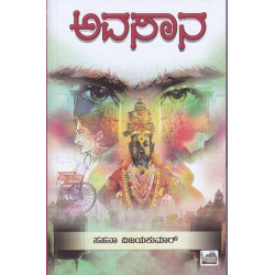 ಅವಸಾನ(ಸಹನಾ ವಿಜಯಕುಮಾರ್) - Avasana(Sahana Vijaykumar)