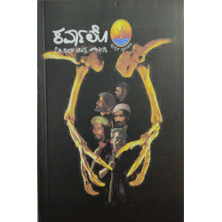 ಕರ್ವಾಲೊ(ಪೂರ್ಣಚಂದ್ರ ತೇಜಸ್ವಿ ಕೆ ಪಿ) -  CARVALHO(Poornachandra Tejasvi K P)