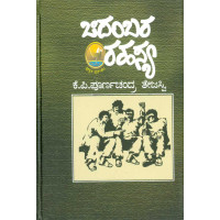 ಚಿದಂಬರ ರಹಸ್ಯ(ಪೂರ್ಣಚಂದ್ರ ತೇಜಸ್ವಿ ಕೆ ಪಿ) - Chidambara Rahasya(Poornachandra Tejasvi K P)
