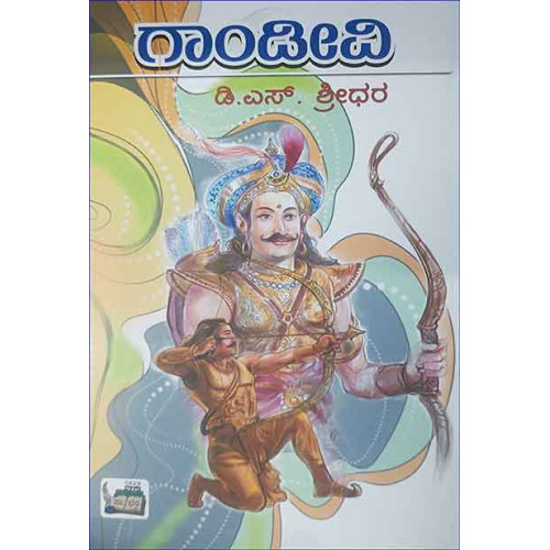 ಗಾಂಡೀವಿ(ಶ್ರೀಧರ ಡಿ ಎಸ್) - Gandivi(Sridhara D S)