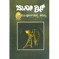ಜುಗಾರಿ ಕ್ರಾಸ್(ಪೂರ್ಣಚಂದ್ರ ತೇಜಸ್ವಿ ಕೆ ಪಿ) - Jugari Cross(Poornachandra Tejasvi K P)