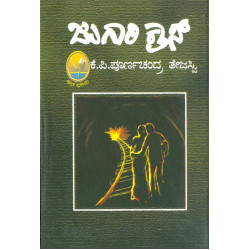 ಜುಗಾರಿ ಕ್ರಾಸ್(ಪೂರ್ಣಚಂದ್ರ ತೇಜಸ್ವಿ ಕೆ ಪಿ) - Jugari Cross(Poornachandra Tejasvi K P)