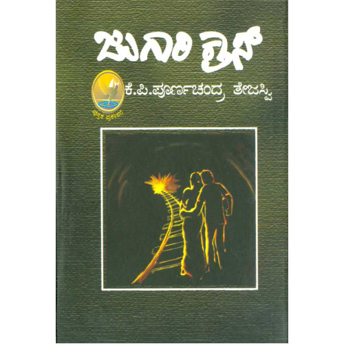ಜುಗಾರಿ ಕ್ರಾಸ್(ಪೂರ್ಣಚಂದ್ರ ತೇಜಸ್ವಿ ಕೆ ಪಿ) - Jugari Cross(Poornachandra Tejasvi K P)